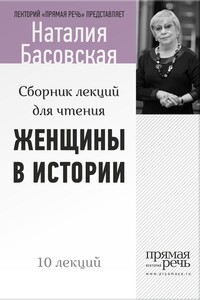 Женщины в истории