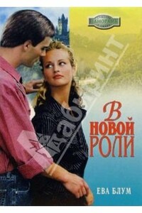 В новой роли