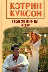 Прерванная игра