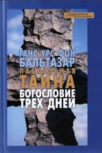 Пасхальная тайна. Богословие трех дней