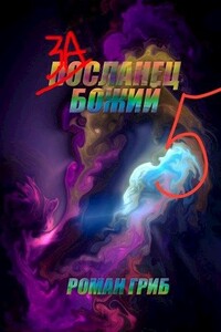 Засланец божий 5