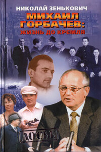 Михаил Горбачёв. Жизнь до Кремля