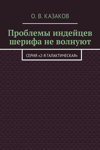 Проблемы индейцев шерифа не волнуют