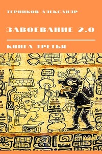 Завоевание 2.0 книга третья