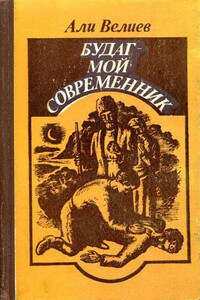 Будаг — мой современник