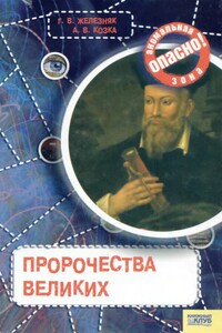 Пророчества великих