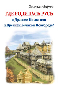 Где родилась Русь — в Древнем Киеве или в Древнем Великом Новгороде?