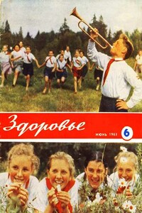 Здоровье, 1963 № 6 (102)