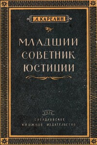 Младший советник юстиции