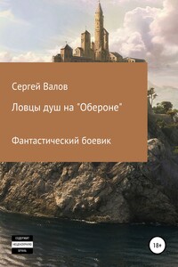 Ловцы душ на «Обероне»