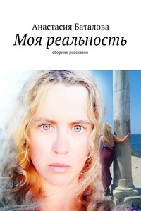 Моя реальность