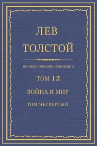 Полное собрание сочинений. Том 12. Война и мир. Том четвертый