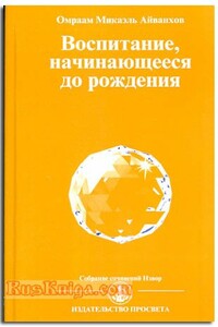 Воспитание, начинающееся до рождения