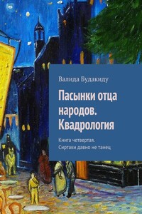 Книга 4. Сиртаки давно не танец