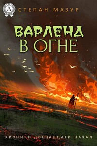 Варленд в огне