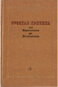 Русская критика от Карамзина до Белинского