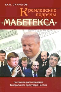 Кремлевские подряды «Мабетекса». Последнее расследование Генерального прокурора России