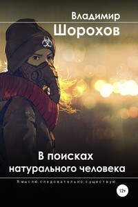 В поисках натурального человека