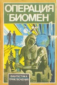 Операция «Биомен»