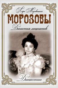 Морозовы