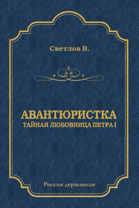 Авантюристка (Тайная любовница Петра I)