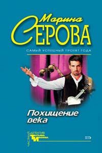 Похищение века