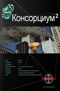 Консорциум. Книга 2. Переписать судьбу