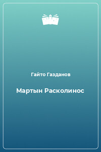 Мартын Расколинос