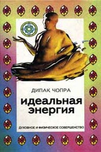 Идеальная энергия