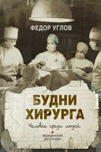 Будни хирурга. Человек среди людей