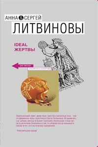 Ideal жертвы