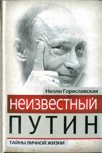 Неизвестный Путин. Тайны личной жизни