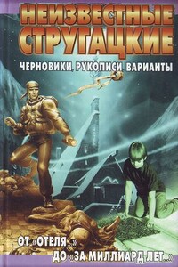 Неизвестные Стругацкие. От «Отеля...» до «За миллиард лет...»: черновики, рукописи, варианты