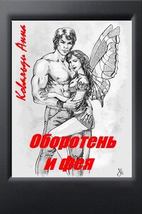 Оборотень и фея