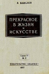 Прекрасное в жизни и в искусстве