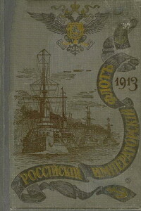Российский императорский флот, 1913 г.