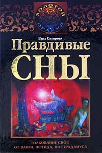 Правдивые сны. Толкование снов от Ванги, Фрейда, Нострадамуса