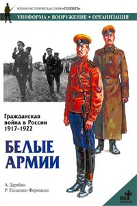 Гражданская война в России, 1917-1922. Белые армии