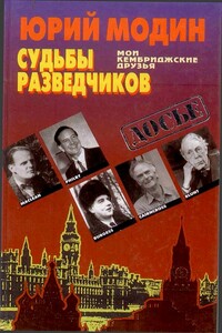 Судьбы разведчиков. Мои кембриджские друзья