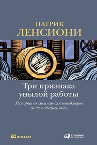 Три признака унылой работы: История со смыслом для менеджеров (и их подчиненных)