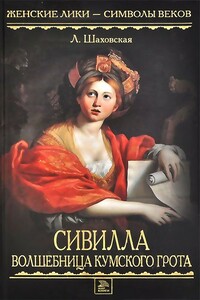 Сивилла – волшебница Кумского грота