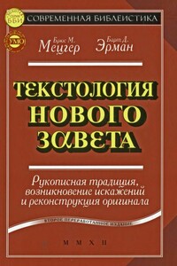 Текстология Нового Завета. Рукописная традиция, возникновение искажений и реконструкция оригинала