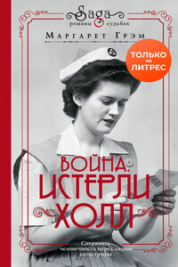 Война. Истерли Холл