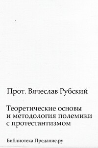 Теоретические основы и методология полемики с протестантизмом