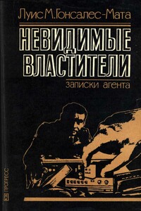 Невидимые властители. Записки агента