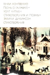 Генри Лонгфелло. Песнь о Гайавате. Уолт Уитмен. Стихотворения и поэмы. Эмили Дикинсон. Стихотворения