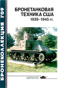 Бронетанковая техника США, 1939–1945 гг.