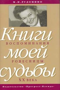 Книги моей судьбы: воспоминания ровесницы ХХ в.