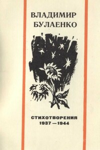 Стихотворения, 1937-1944