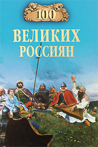 100 великих россиян